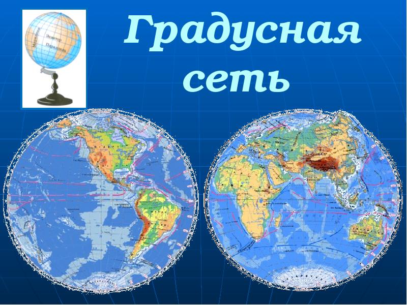 Экватор градусная сеть