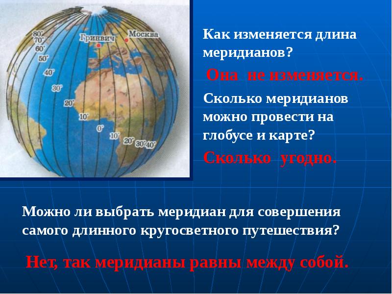 Какой самый протяженный. Длина меридиана. Протяженность меридиана. Длина меридиана земли. Как изменяется длина меридианов.