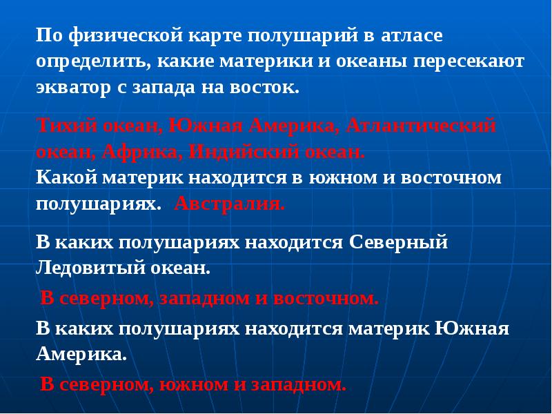 Экватор материки океаны. Материки и океаны которые пересекают Экватор. Какие океаны пересекают Экватор. Какие материки и океаны пересекают Экватор какие. Какие материки пересекаются экватором.