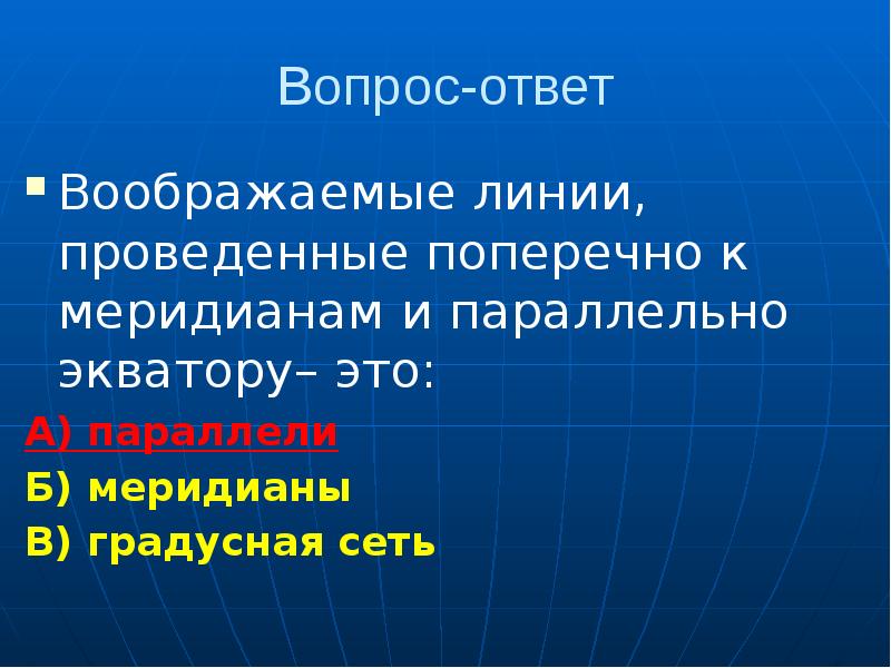 Параллельно экватору. Воображаемые линии проведенные параллельно экватору. Воображаемая линия параллельная экватору. Поперечные линии проведенные параллельно экватору. Протетический Экватор.