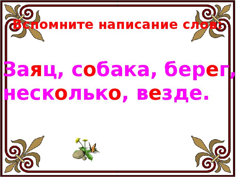 Правописание слова заяц. Прежде чем обидеть меня. Вспомнишь напишу. Вспомнишь напишу. Вспомнишь напиши.