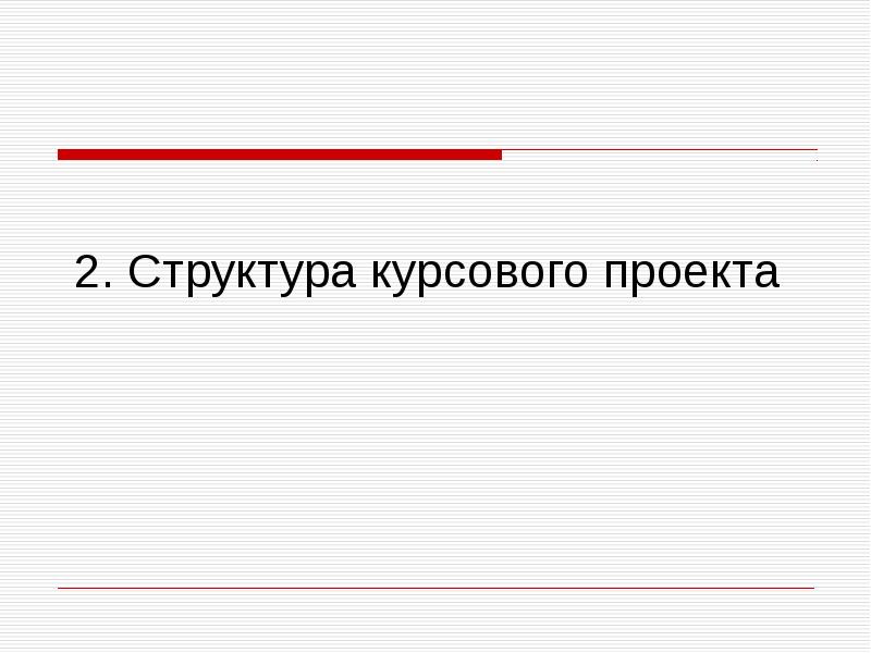 Презентация к курсовому проекту