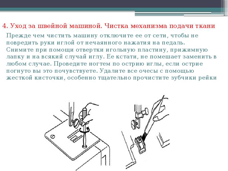 Как пользоваться швейной машинкой. Правила ухода за швейной машиной. Механизм подачи ткани в швейной машине. Памятка по уходу за швейной машинкой. Отключение механизма подачи ткани.