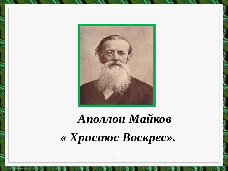 Христос воскрес майков 1 класс презентация