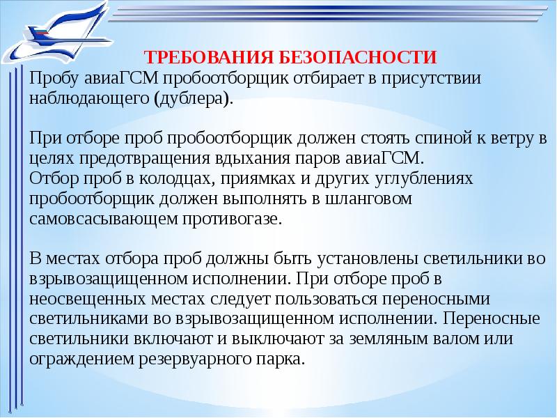 В целях предотвращения. Требования к пробе. Контроль качества АВИАГСМ. Требования НТД К качеству АВИАГСМ. Виды контроля качества авиационных ГСМ.