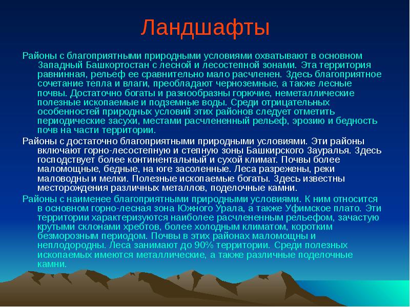 Благоприятные природные условия. Географическое положение Башкортостана кратко. Природные условия Башкортостана. Природные условия горных районов. Рельеф Западной Башкирии.