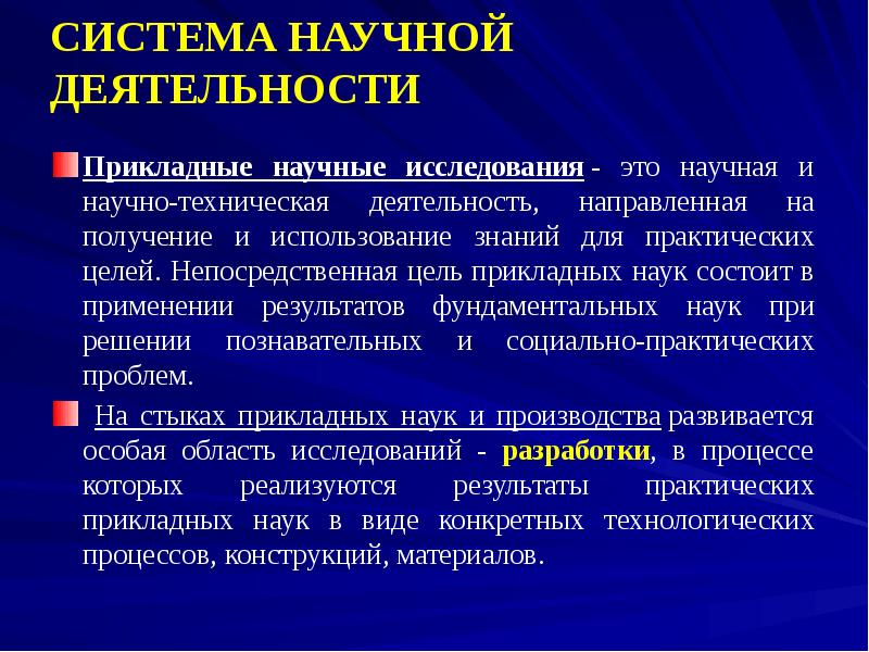 Роль исследования. Роль научных исследований в практической. Цель прикладных наук. Роль научных исследований в практической деятельности человека. На что направлена научная деятельность.