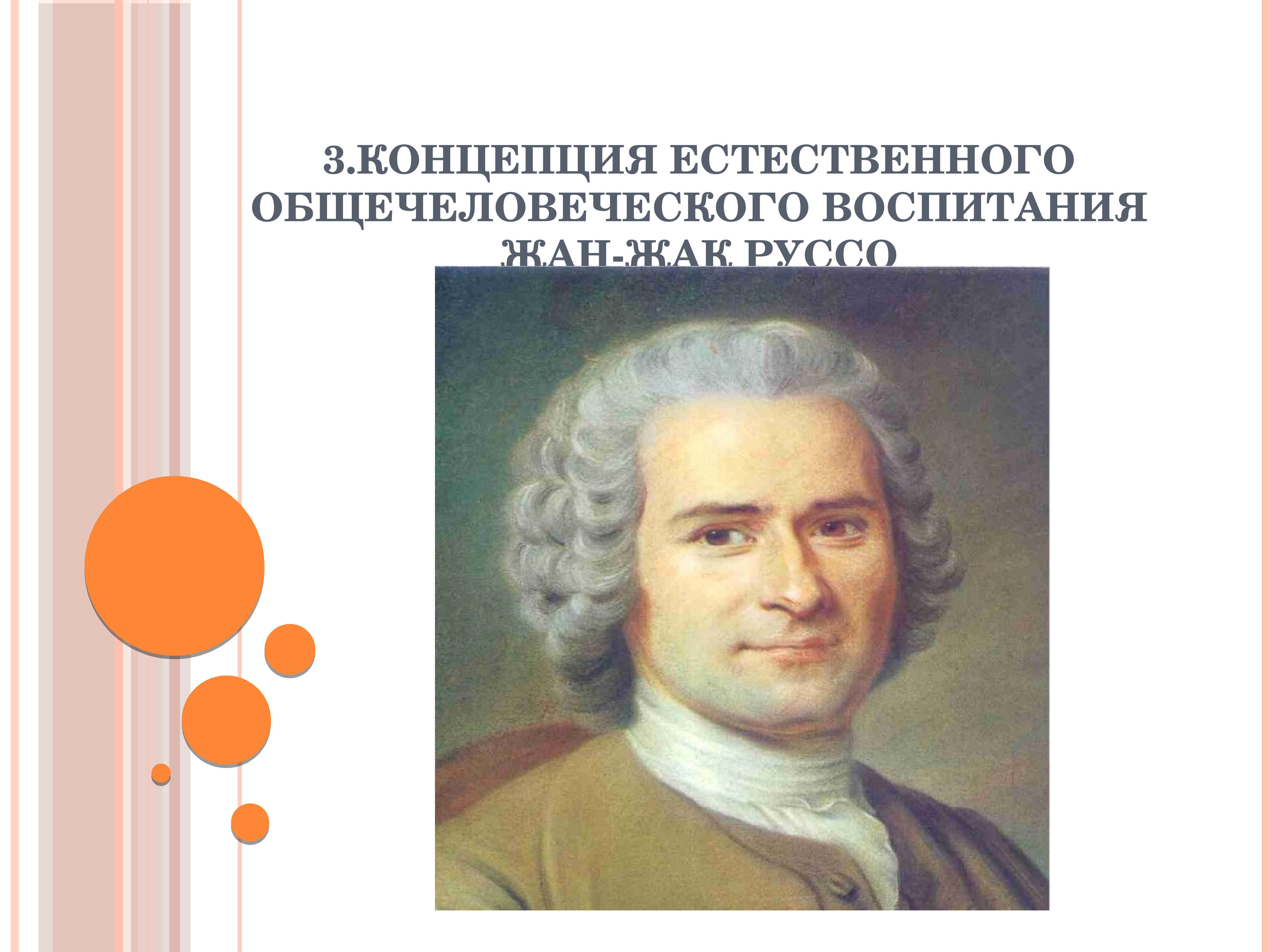 Понятие естественно. Педагогическая мысль эпохи Просвещения Жан-Жак Руссо. Педагоги эпохи Просвещения. Жан Жак Руссо естественный человек. Представители педагогической мысли эпохи Просвещения.