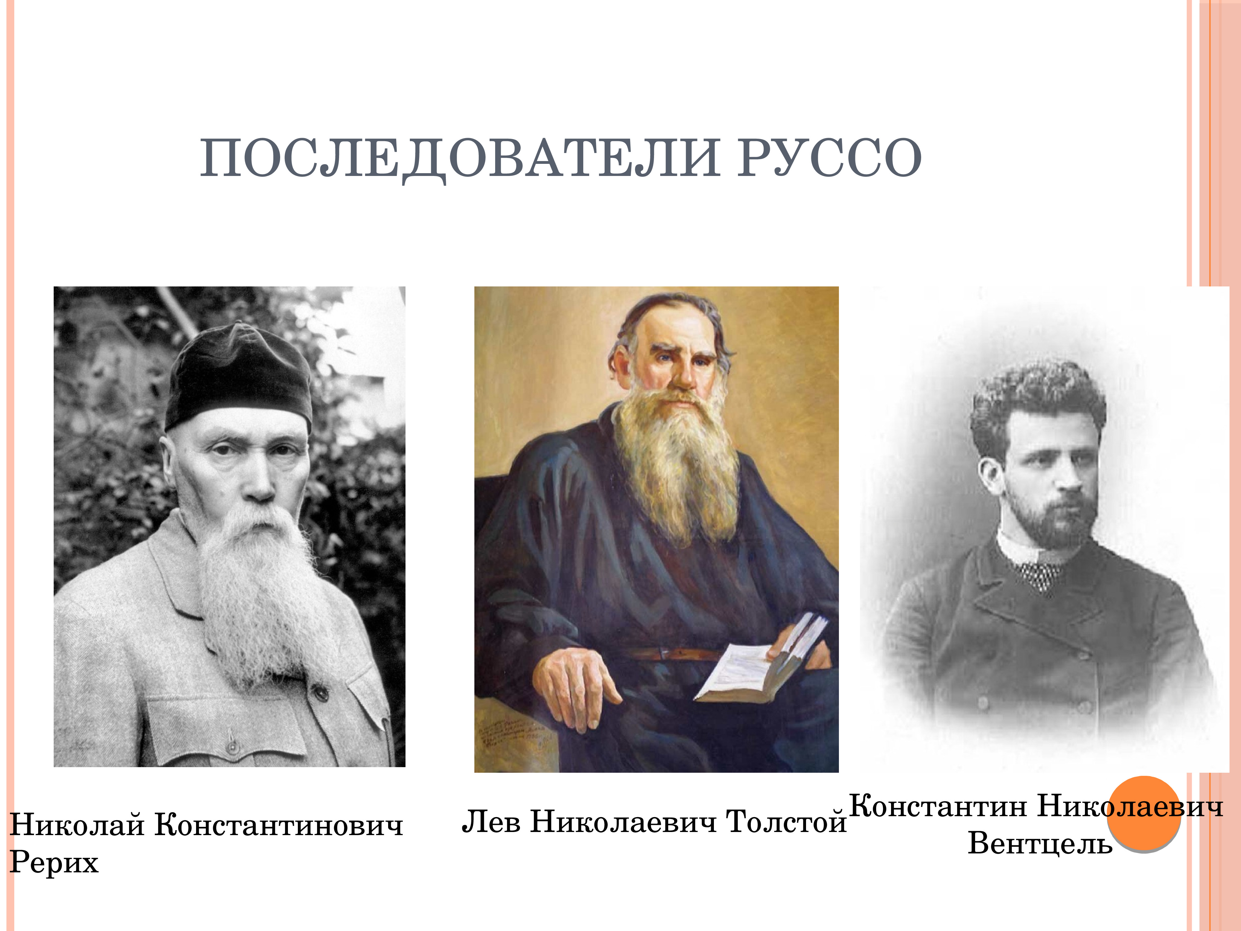 Последователи льва толстого. Последователи Руссо. Л Н толстой педагогика.