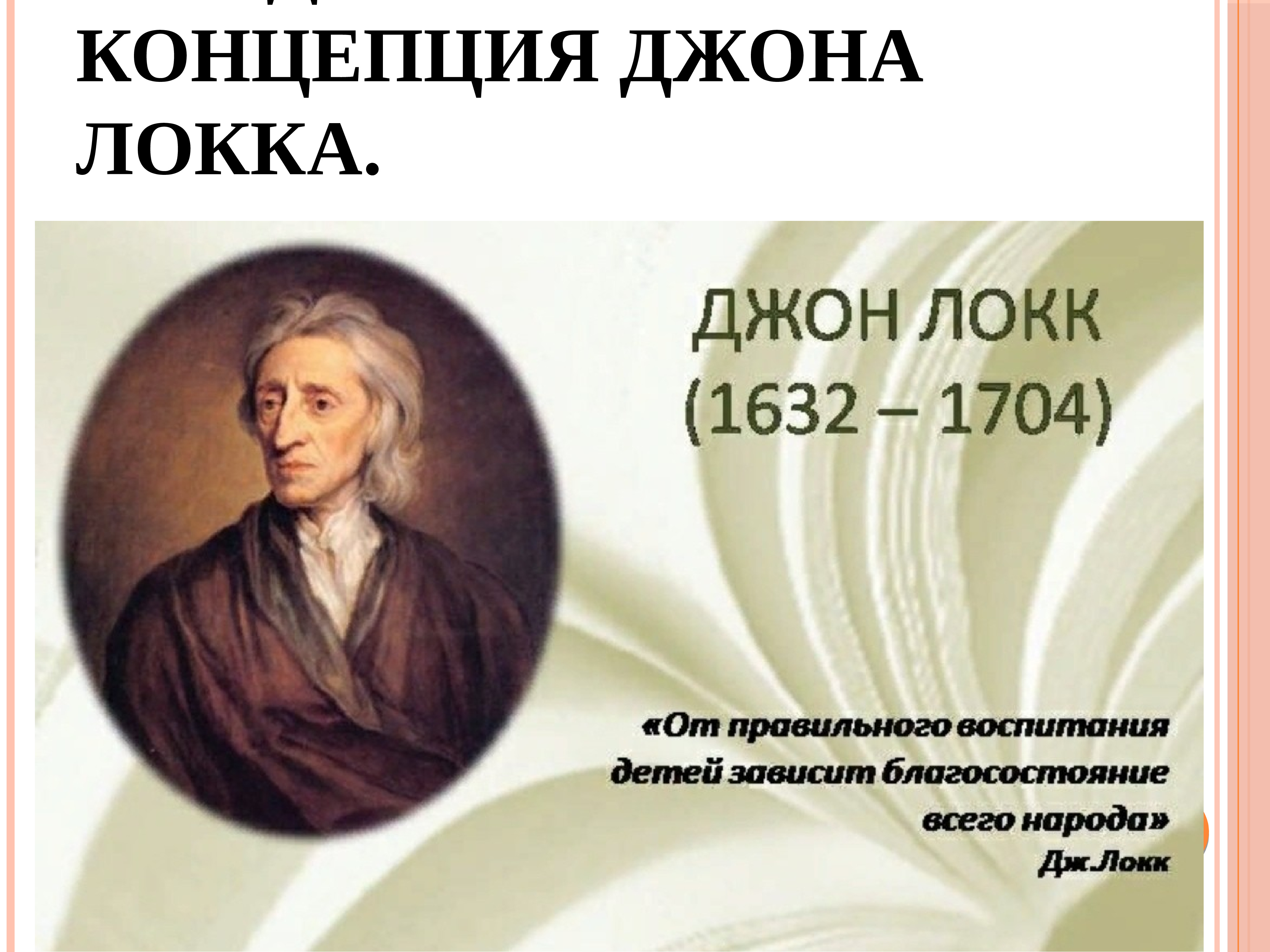 Философия локка идеи. Джон Локк эпоха Просвещения. Идеи Джона Локка в эпоху Просвещения. Джон Локк педагогические труды. Джон Локк вклад.