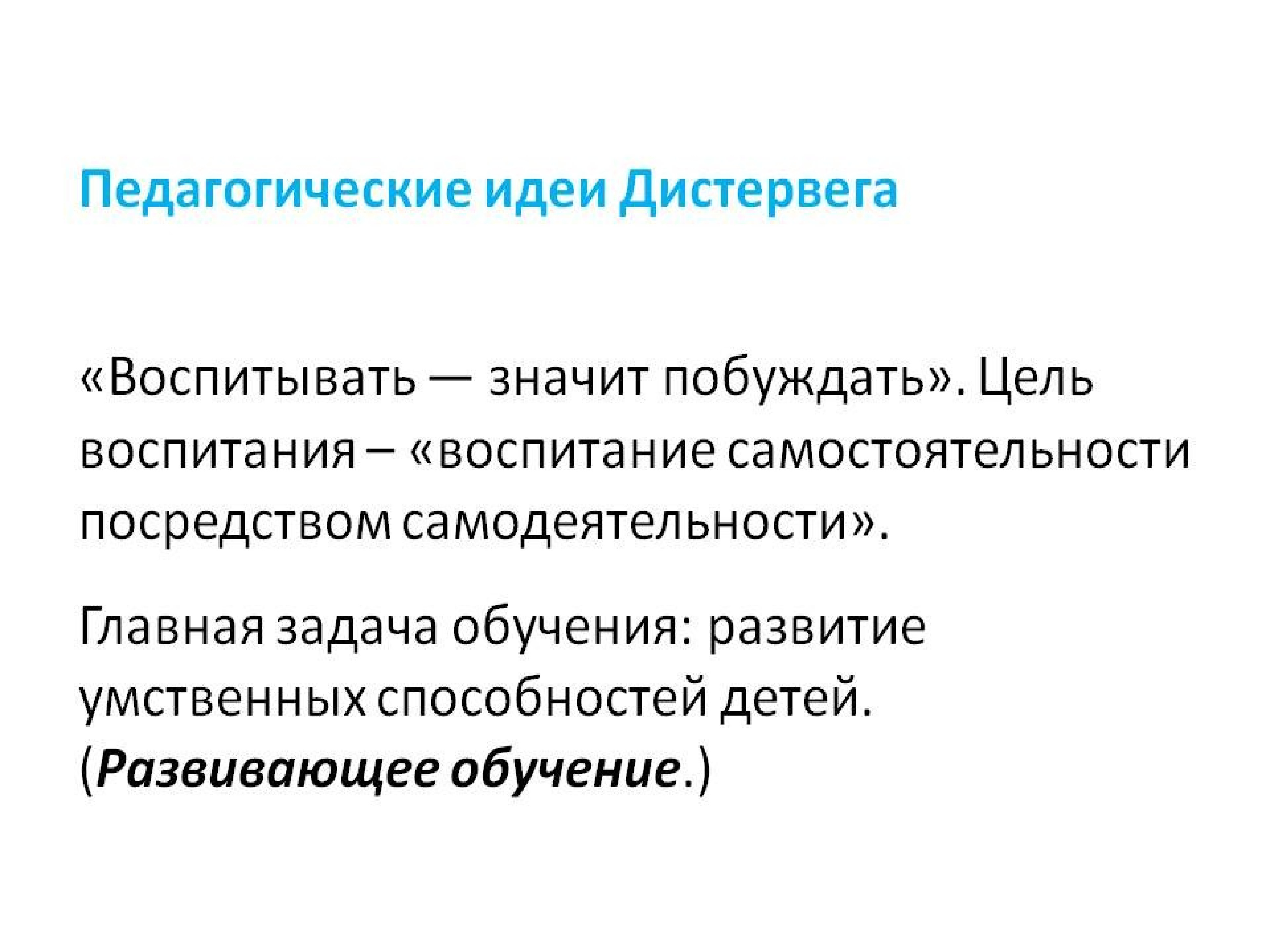 Воспитательная идея. Адольф Дистервег педагогические идеи. Педагогические идеи. Дистервег педагогические взгляды. Педагогическая деятельность Дистервега.