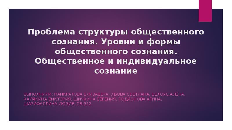 В структуре общественного сознания выделяют. Проблема структуры общественного сознания.