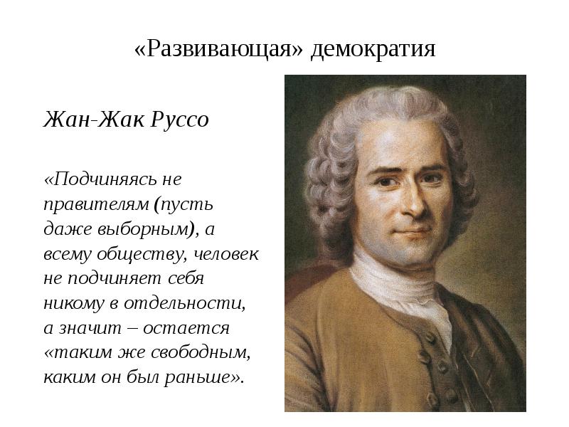 Ответ ж ж руссо