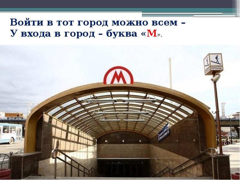 Вход в метро. Московский метрополитен снаружи. Метро снаружи. Станция метро снаружи.