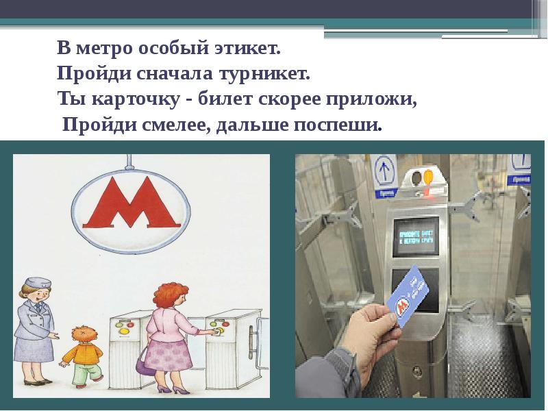 Презентация метро 2 класс