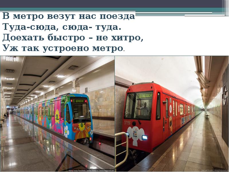 Метро русское слово