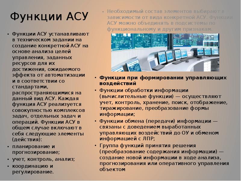 Роль асу. Функции АСУ В общем случае включают в себя следующие.