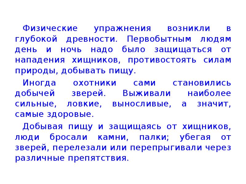 Возникнуть физический. Физические упражнения воз. Физические упражнения возникли в глубокой древности. Физическая культура возникла в глубокой древности. Какие физические качества нужны были первобытным людям.