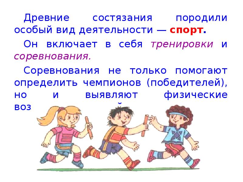 Спорт это деятельность. Древние состязания породили особый вид деятельности. Соревнования это определение. Соревнования и состязания определение. Соревнование это определение для детей.