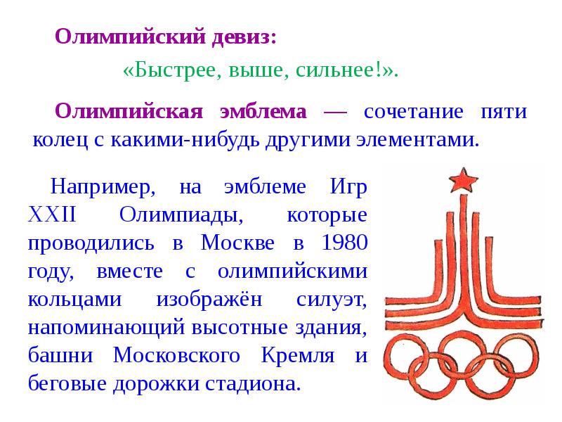 Через сколько лет проводятся. Девиз Олимпийских игр в Москве 1980. Девиз Олимпийских игр 1980 года. Олимпийский девиз. Девиз олимпиады 1980.