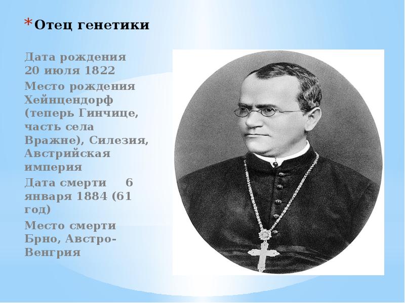 Мендель основы генетики. Грегор Иоганн Мендель. 20 Июля родился Грегор Мендель. Грегор Мендель основатель генетики. Мендель монах.