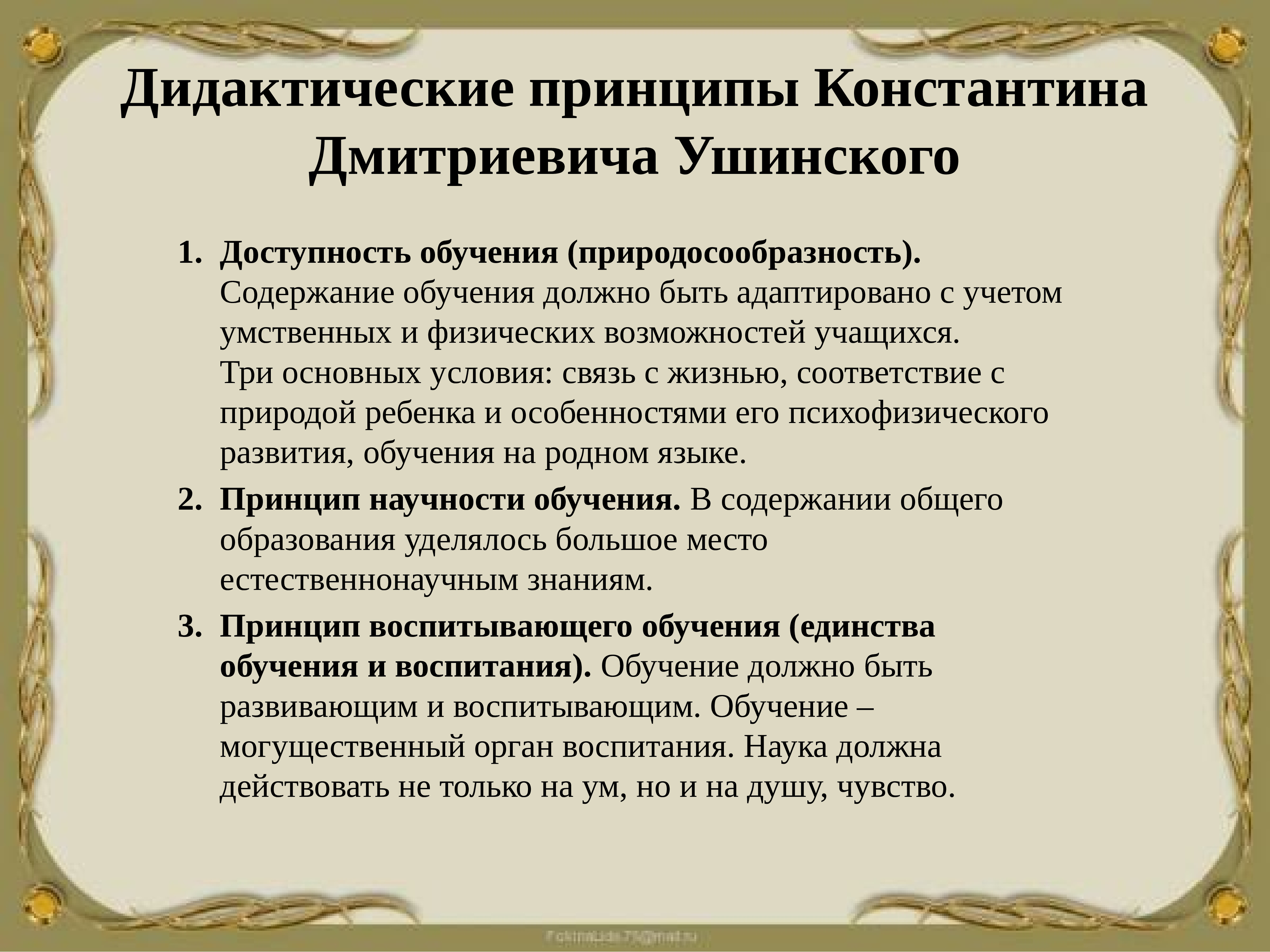 Принципы дидактики. Педагогические принципы Константин Ушинский. Принципы педагогического процесса Ушинского. Дидактические принципы по Ушинскому. Педагогические принципы к. д. Ушинского.