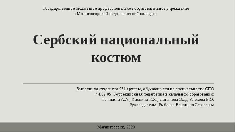 Сербский национальный костюм