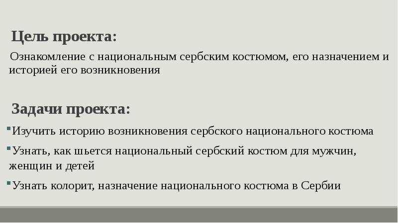 Цель проекта: Цель проекта: Ознакомление с национальным сербским костюмом, его назначением