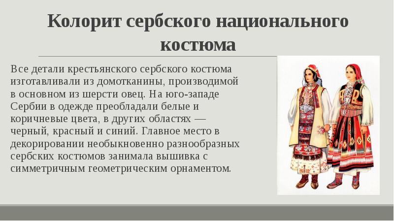 Колорит сербского национального костюма Все детали крестьянского сербского костюма изготавливали из