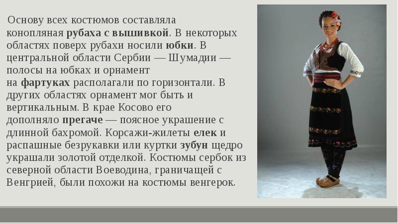 Основу всех костюмов составляла конопляная&nbsp;рубаха с вышивкой. В некоторых областях поверх