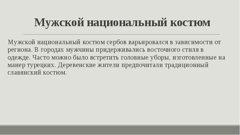 Мужской национальный костюм Мужской национальный костюм сербов варьировался в зависимости от