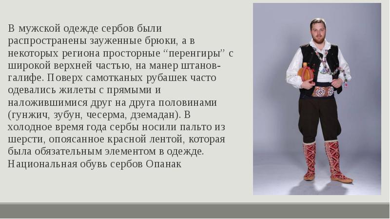 В мужской одежде сербов были распространены зауженные брюки, а в некоторых