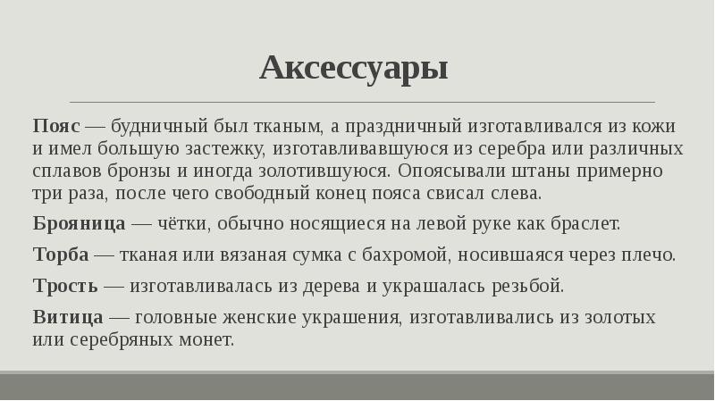 Аксессуары  Пояс — будничный был тканым, а праздничный изготавливался из