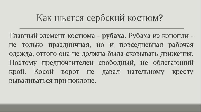 Как шьется сербский костюм? Главный элемент костюма - рубаха.&nbsp;Рубаха из конопли
