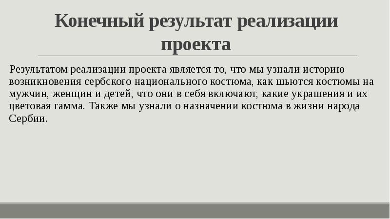Конечный результат реализации проекта Результатом реализации проекта является то, что мы