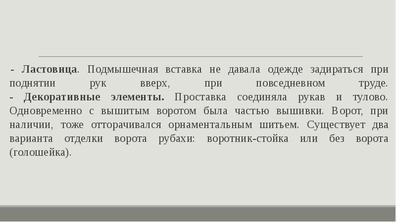- Ластовица. Подмышечная вставка не давала одежде задираться при поднятии рук