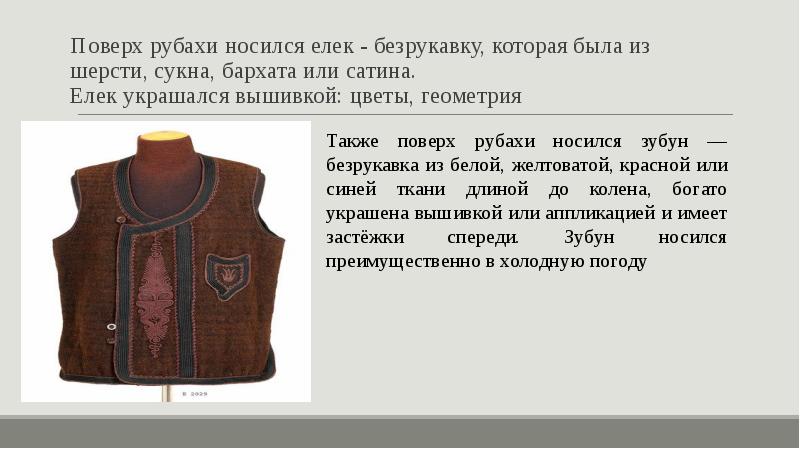 Поверх рубахи носился елек - безрукавку, которая была из шерсти, сукна,