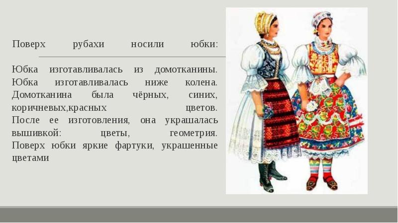 Поверх рубахи носили юбки:  Юбка изготавливалась из домотканины. Юбка изготавливалась