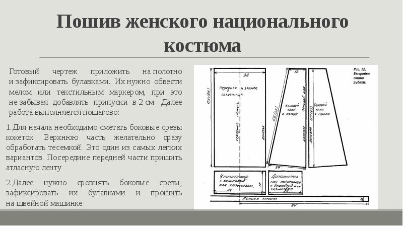Пошив женского национального костюма Готовый чертеж приложить на&nbsp;полотно и&nbsp;зафиксировать булавками. Их&nbsp;нужно