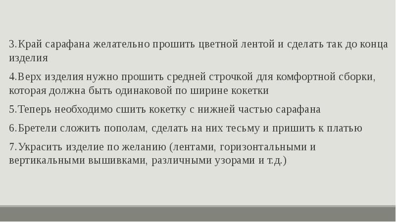 3.Край сарафана желательно прошить цветной лентой и сделать так до конца