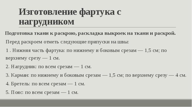 Изготовление фартука с нагрудником Подготовка ткани к раскрою, раскладка выкроек на&nbsp;ткани