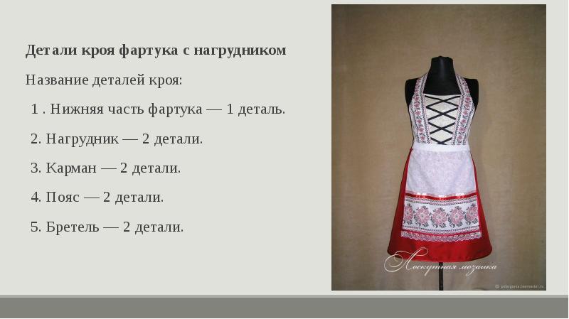 Детали кроя фартука с нагрудником Детали кроя фартука с нагрудником Название