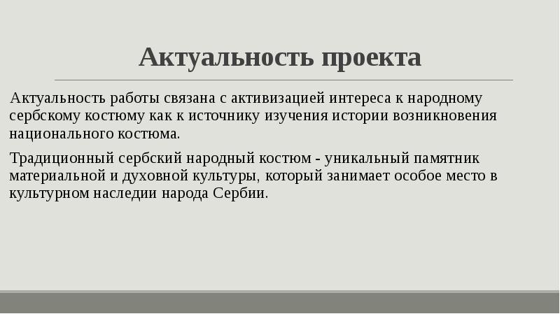 Актуальность проекта Актуальность работы связана с активизацией интереса к народному сербскому