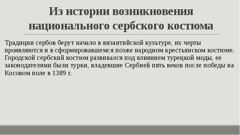 Из истории возникновения национального сербского костюма Традиции сербов берут начало в