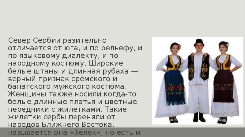 Север Сербии разительно отличается от юга, и по рельефу, и по