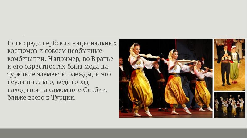 Есть среди сербских национальных костюмов и совсем необычные комбинации. Например, во