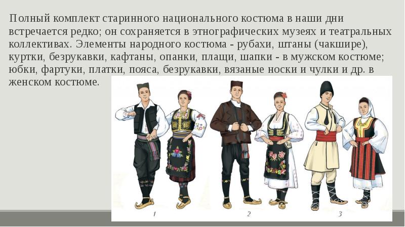 Полный комплект старинного национального костюма в наши дни встречается редко; он