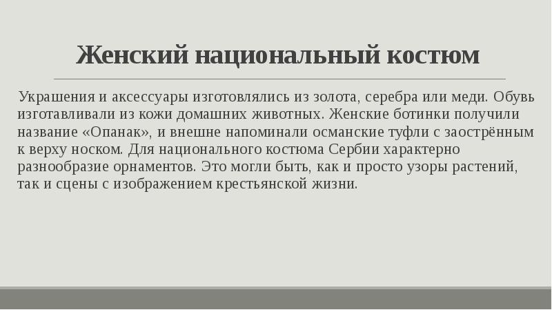 Женский национальный костюм Украшения и аксессуары изготовлялись из золота, серебра или