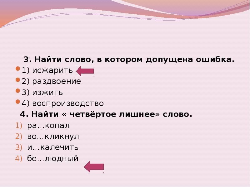 Допущена ошибка 1. Слова в которых можно допустить ошибку. Изживать словосочетание. Найдите слова в которых допущены ошибки предыюльский развалиться. Слово допустим.