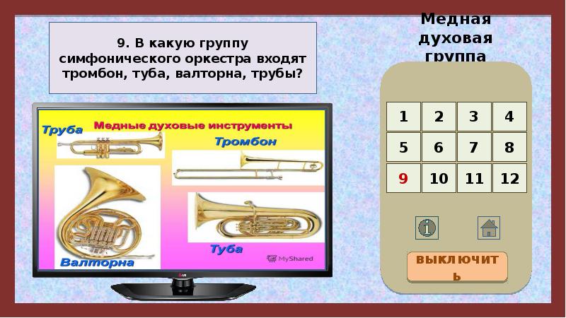 Какие группы симфонического оркестра. В какую группу симфонического оркестра входят тромбон туба валторна. 9) В какую группу входят: тромбон, туба. Игра презентация по Музыке Найди ответ 3 класс. К какой группе симфонического оркестра относится тромбон труба.